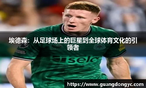 埃德森：从足球场上的巨星到全球体育文化的引领者