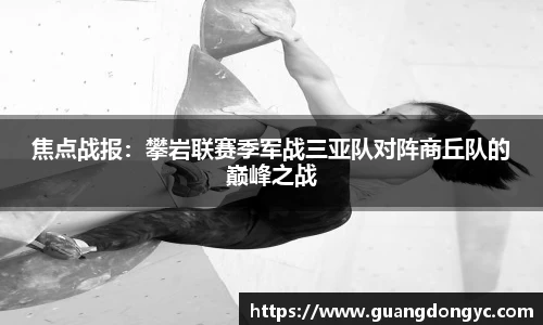 焦点战报：攀岩联赛季军战三亚队对阵商丘队的巅峰之战