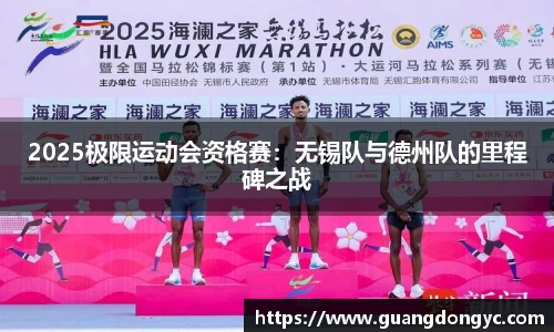 2025极限运动会资格赛：无锡队与德州队的里程碑之战