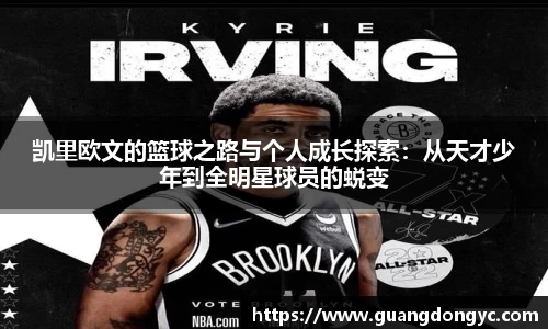 凯里欧文的篮球之路与个人成长探索：从天才少年到全明星球员的蜕变