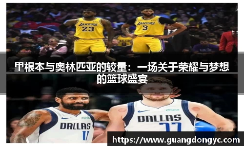 里根本与奥林匹亚的较量：一场关于荣耀与梦想的篮球盛宴